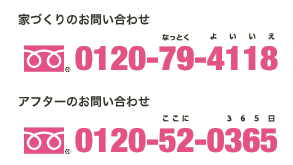 お電話でのお問合せは0120-79-4118まで。すでに弊社をご利用中の方は0120-52-0365まで。