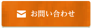 メールでのお問合せはこちら