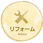 リフォーム