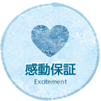 感動保証
