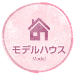 モデルハウス