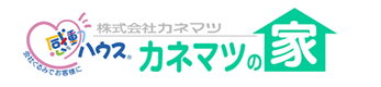 株式会社カネマツ カネマツの家