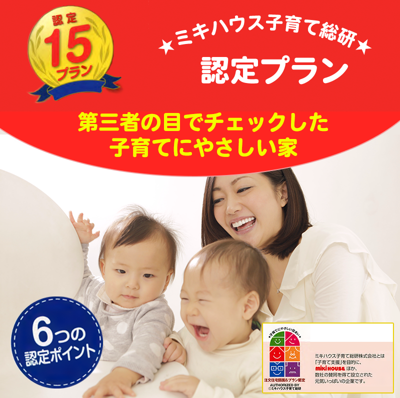 【ミキハウス子育て総研】認定プラン
