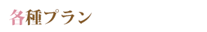 各種プラン